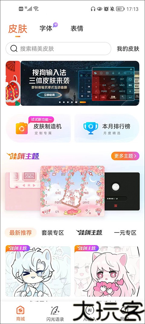 搜狗输入法