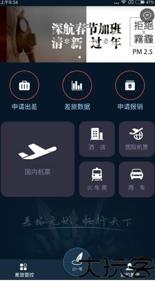 中车差旅