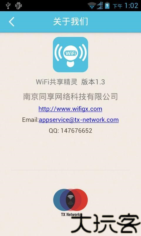 WiFi共享精灵