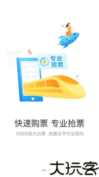 12308订票助手