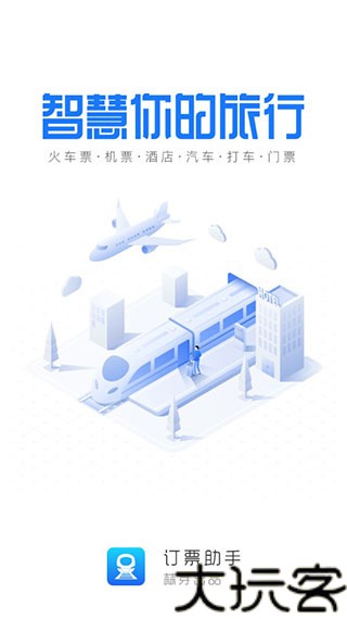 12308订票助手