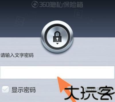 360密码保险箱