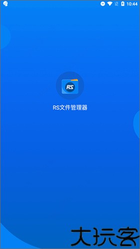 rs文件管理器