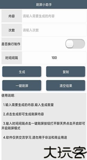 刷屏小助手