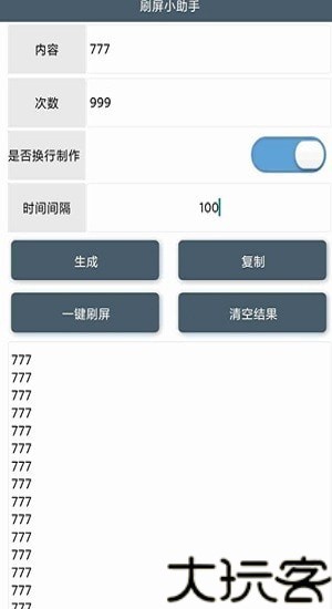 刷屏小助手
