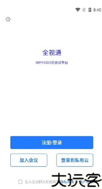 全视通云会议