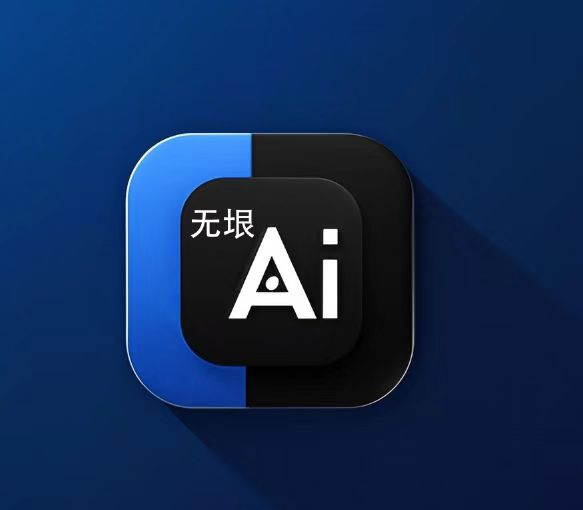无垠AI