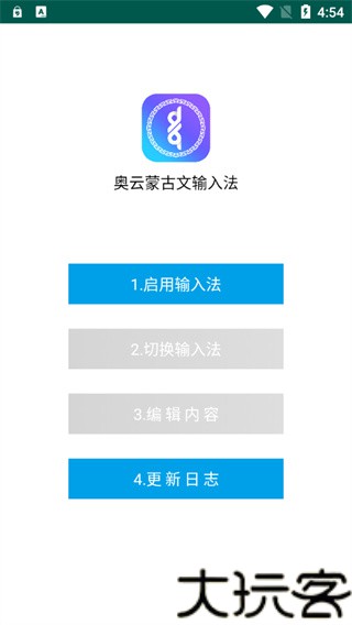 奥云蒙古文输入法