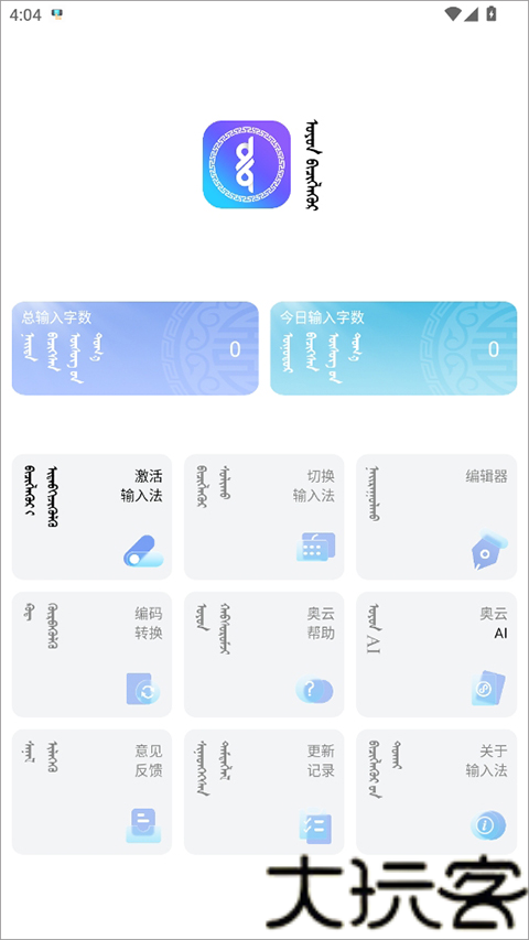奥云蒙古文输入法