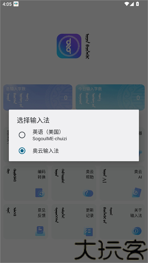 奥云蒙古文输入法