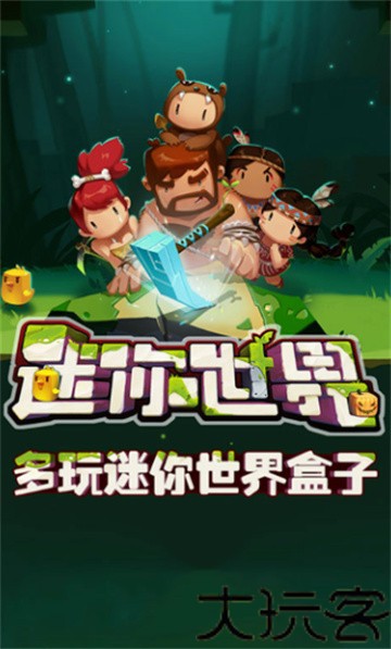 多玩迷你世界盒子