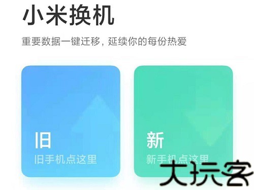 小米一键换机