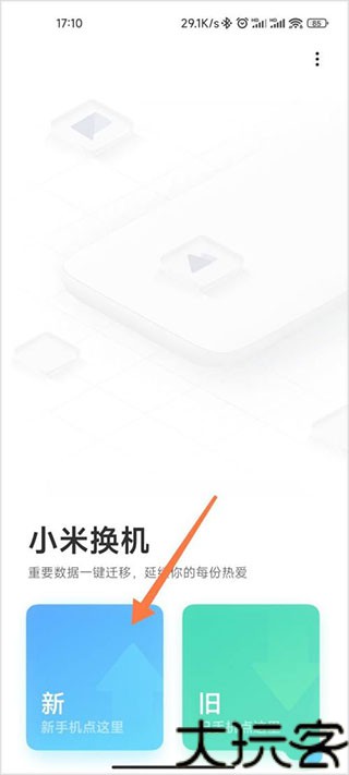 小米一键换机