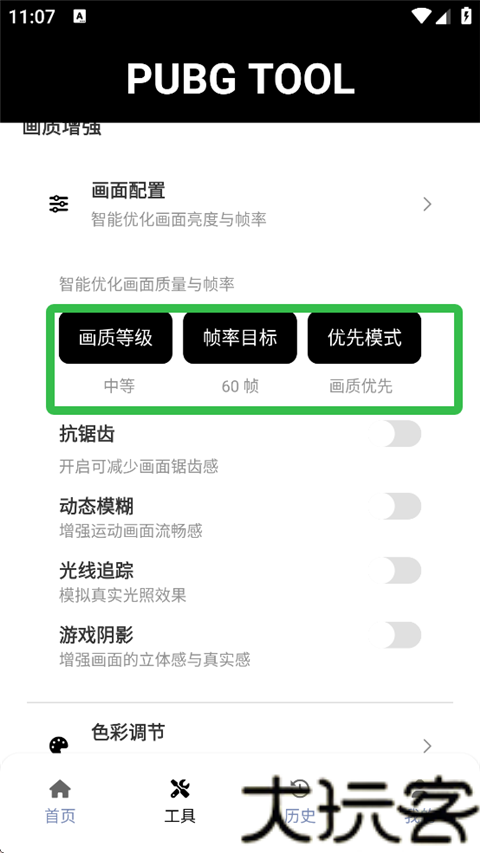 pubgtool画质助手