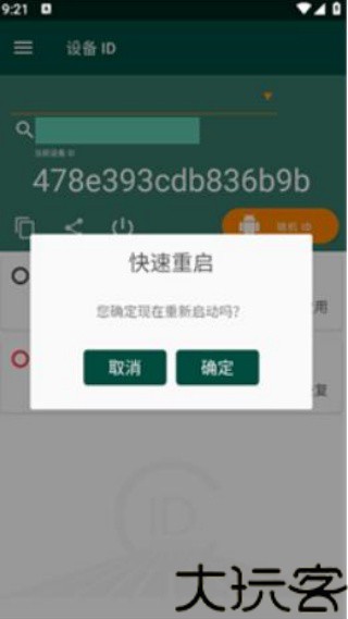 设备id更改器root版