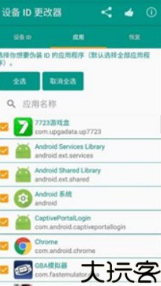 设备id更改器root版