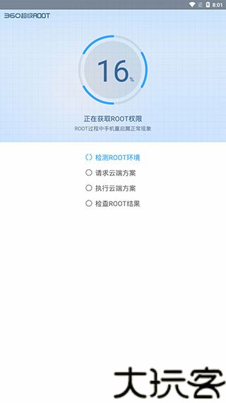 360一键root安卓版