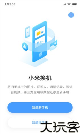 小米换机