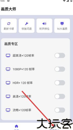 画质大师120帧免费