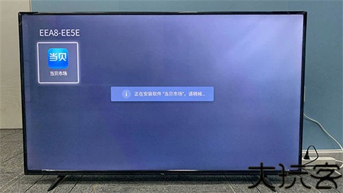 当贝市场TV版