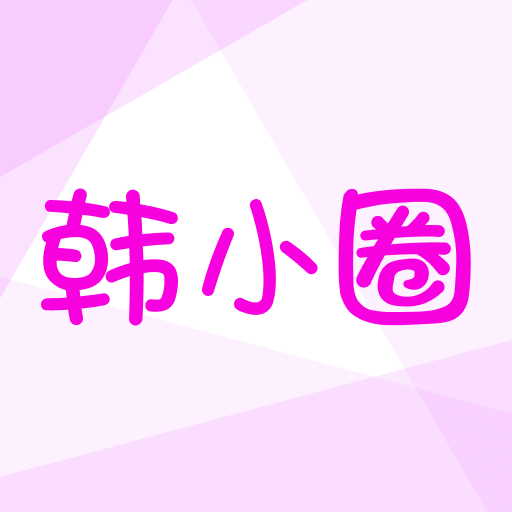 韩小圈6.2.1