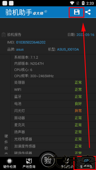 卓大师验机助手