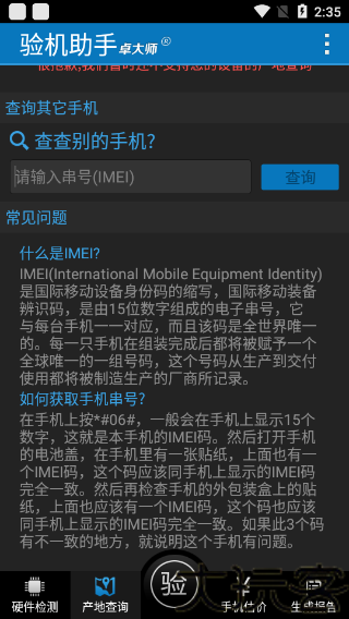 卓大师验机助手