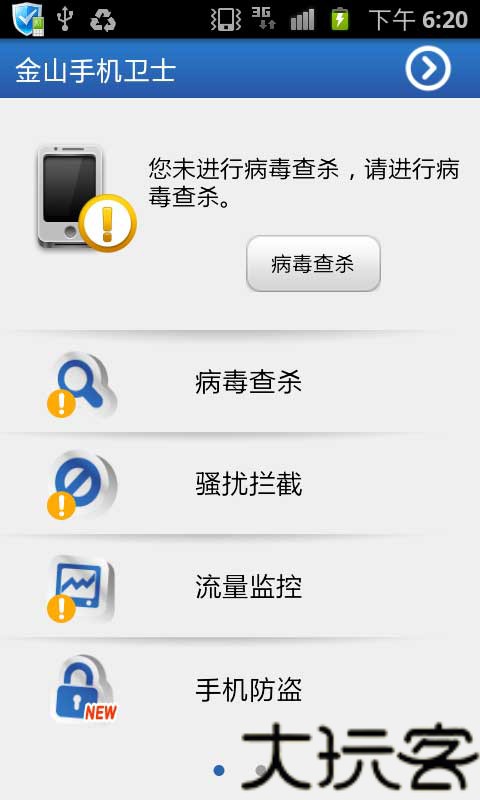 金山安全卫士