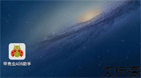 甲壳虫adb助手高级版