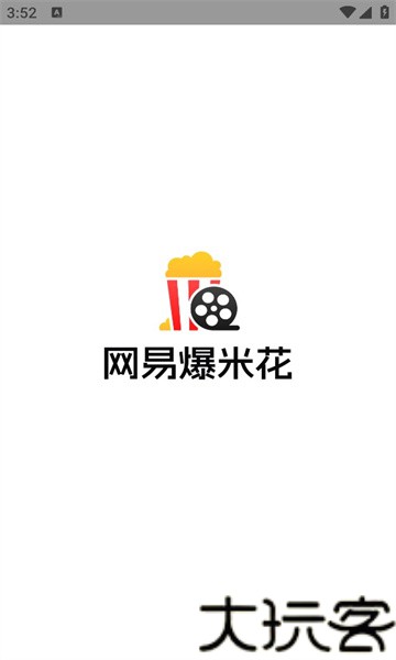 网易爆米花