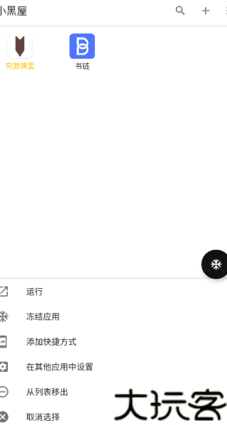 小黑屋软件