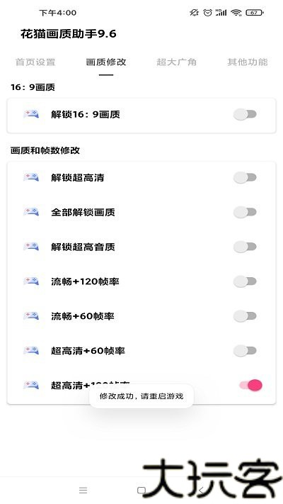 花猫画质助手240帧