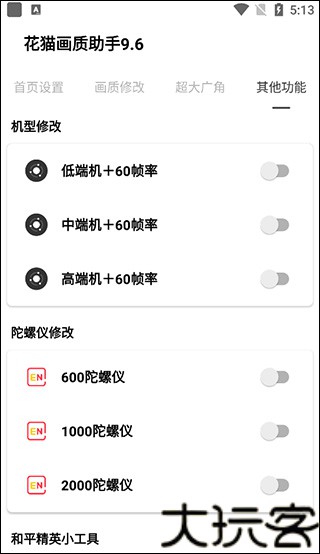 花猫画质助手240帧