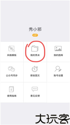 秀米微信编辑器