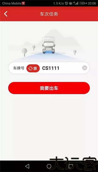 京管家司机版app
