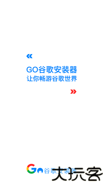 Go谷歌安装器