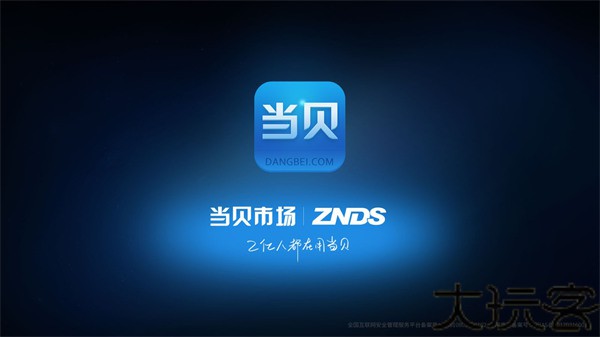 当贝市场电视版