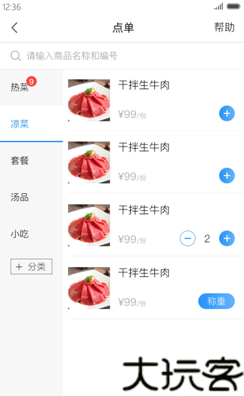 客如云智能云餐厅
