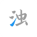 清浊高级版