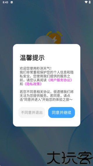 秒测天气