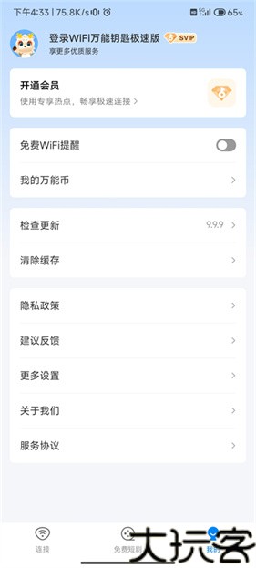 WiFi万能钥匙极速版