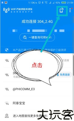 WiFi万能钥匙极速版