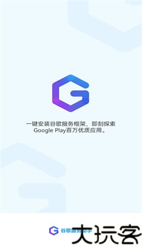 谷歌服务助手