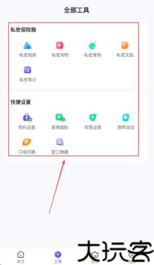 应用隐藏全能王