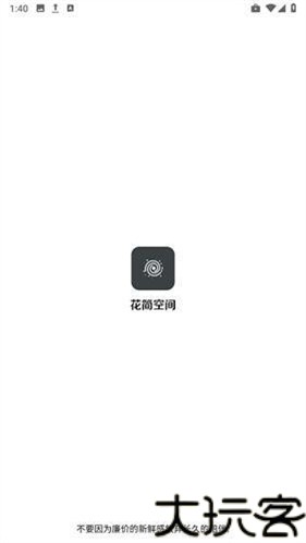 花简空间最新版