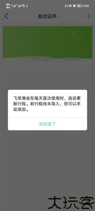 飞常准