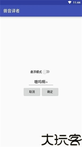 兽音译者