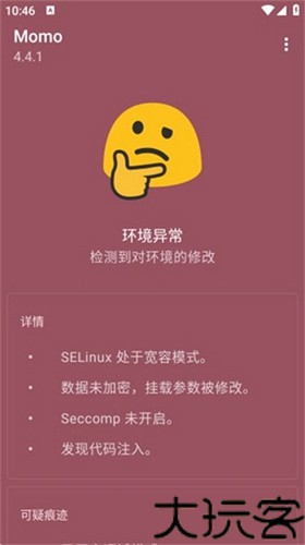 momo环境检测