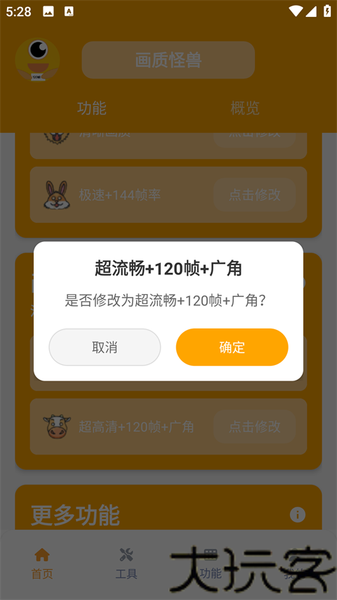 画质怪兽120帧助手