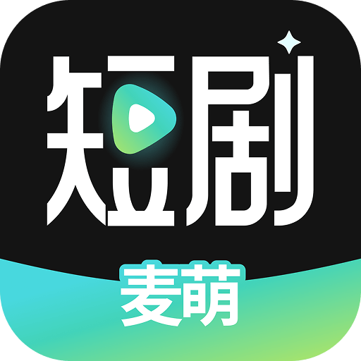 麦萌短剧